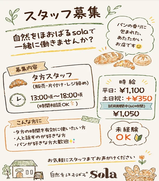 🍞スタッフ募集🍞