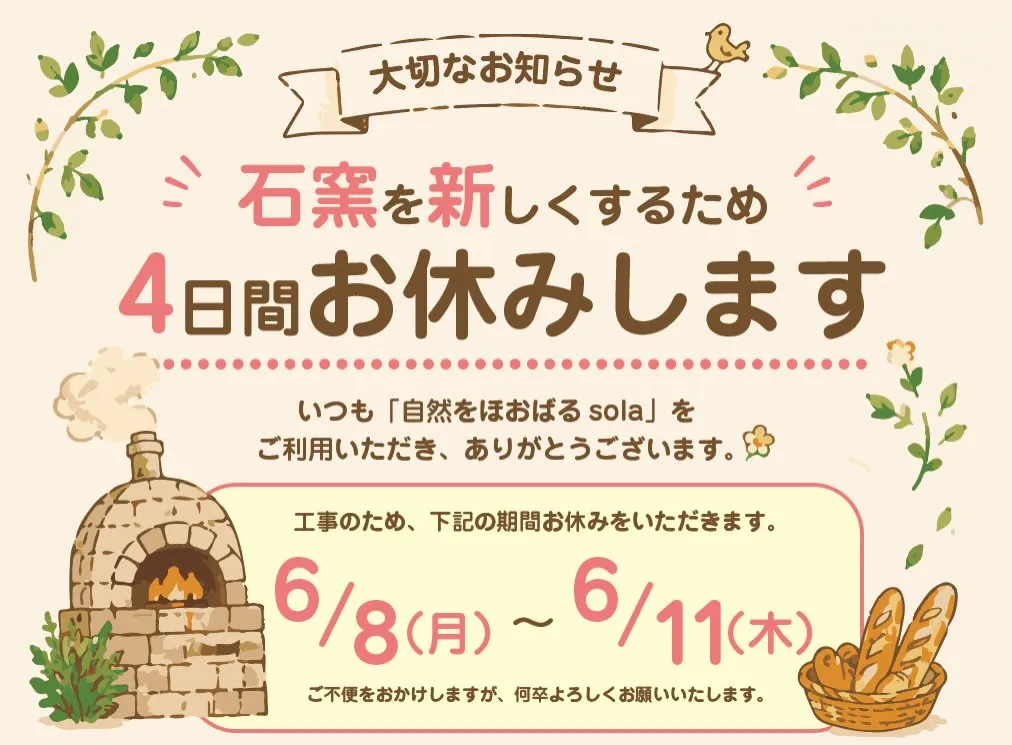 いつも「自然をほおばるsola」をご利用いただき、ありがと...